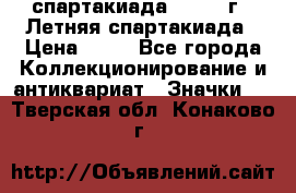 12.1) спартакиада : 1982 г - Летняя спартакиада › Цена ­ 99 - Все города Коллекционирование и антиквариат » Значки   . Тверская обл.,Конаково г.